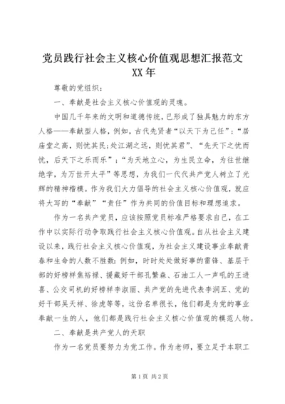 党员践行社会主义核心价值观思想汇报范文某年.docx