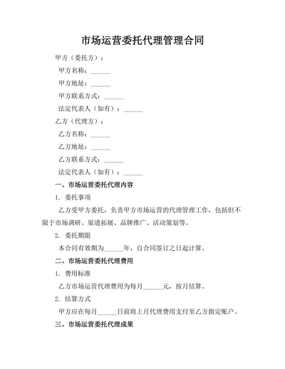 市场运营委托代理管理合同
