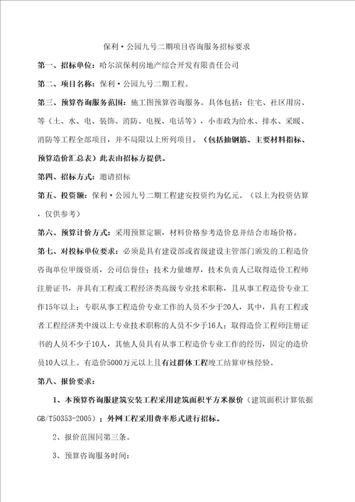 公园九号二期预算咨询招标文件