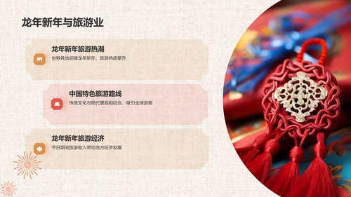 龙年新年历史与文化