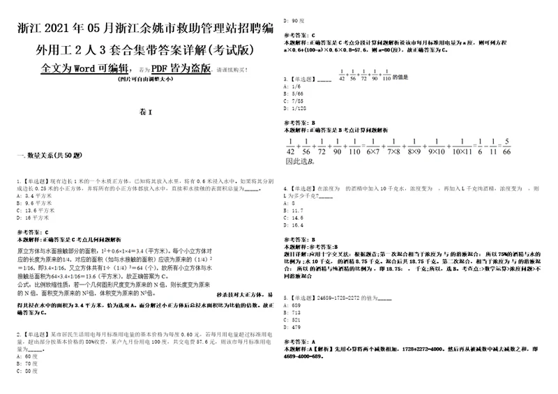 浙江2021年05月浙江余姚市救助管理站招聘编外用工2人3套合集带答案详解考试版