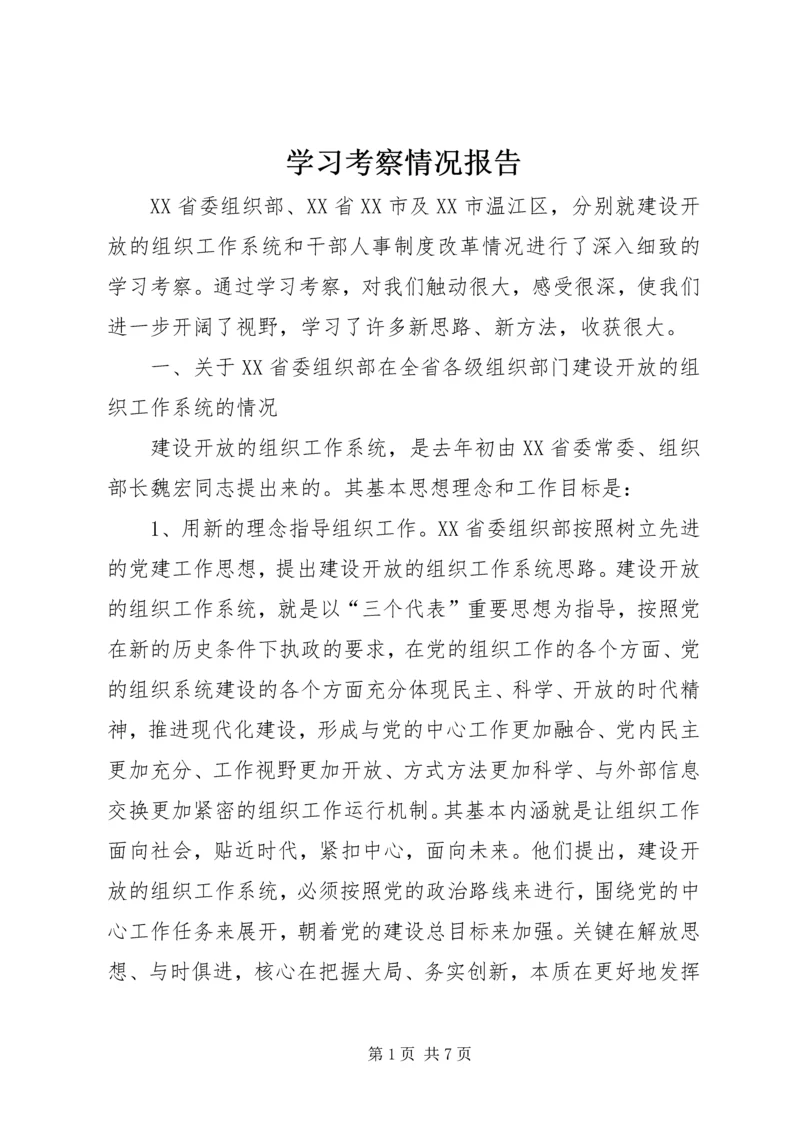 学习考察情况报告.docx