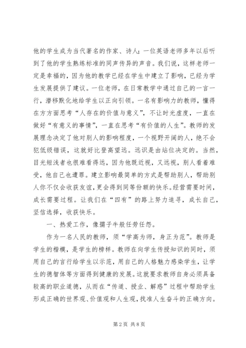 学习四有心得体会：做“四有”好干部5篇 (4).docx