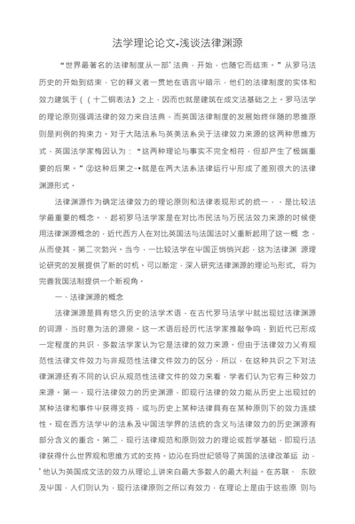 法学理论论文-浅谈法律渊源