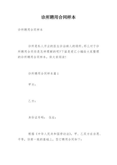 诊所聘用合同样本.docx