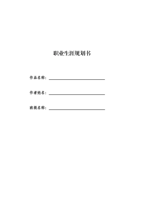 15页4100字建筑环境与能源应用工程专业职业生涯规划.docx