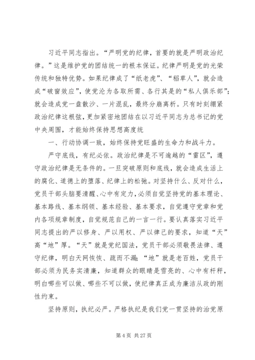 干部学习讲稿：认真贯彻执行党的廉洁纪律和群众纪律.docx