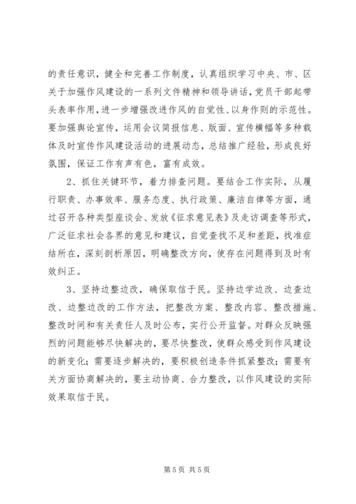 水务公司加强工作作风建设实施计划 (2).docx