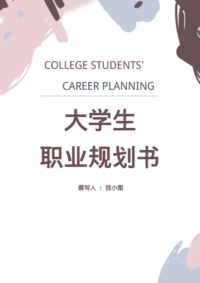 简约大学生职业规划书模板