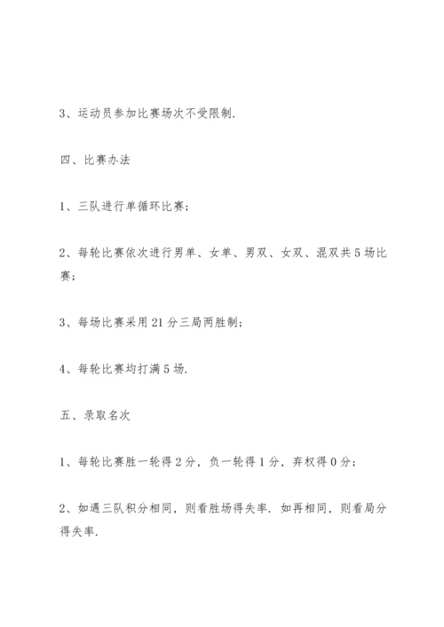有关羽毛球比赛的策划方案怎么写.docx