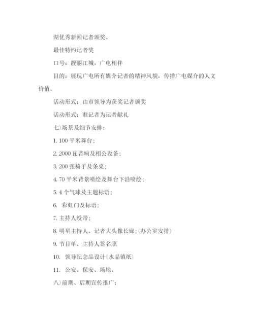 精编之迎接17个记者节活动策划方案.docx