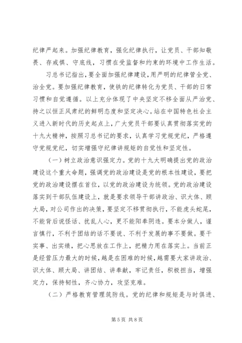 廉政党课【讲规矩,守纪律,为公司发展提供坚强纪律保障】.docx