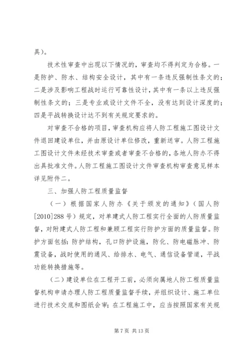 关于加强人防工作的意见 (4).docx