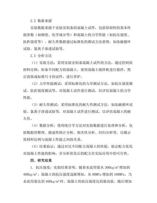 超高性能混凝土的配方优化与性能分析
