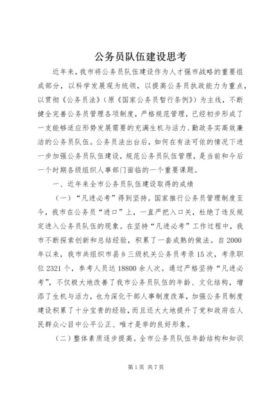 公务员队伍建设思考.docx