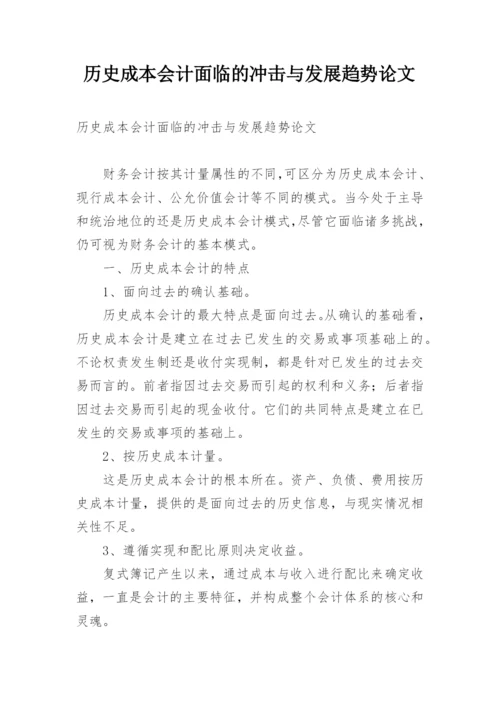 历史成本会计面临的冲击与发展趋势论文.docx