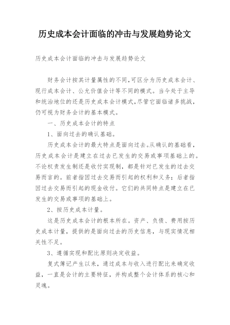 历史成本会计面临的冲击与发展趋势论文.docx