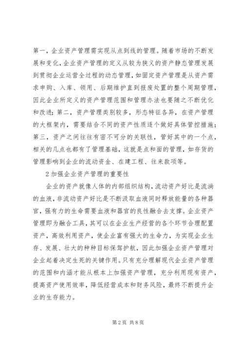 关于企业资产管理的思考.docx