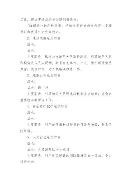 学校消防应急预案_1.docx