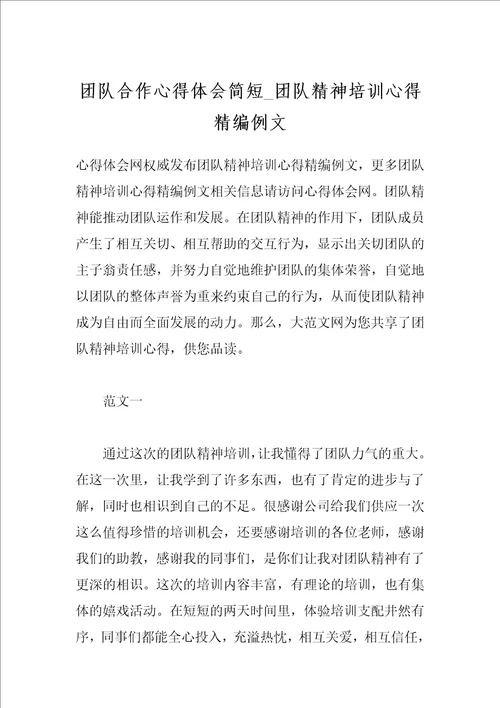 团队合作心得体会简短 团队精神培训心得精编例文