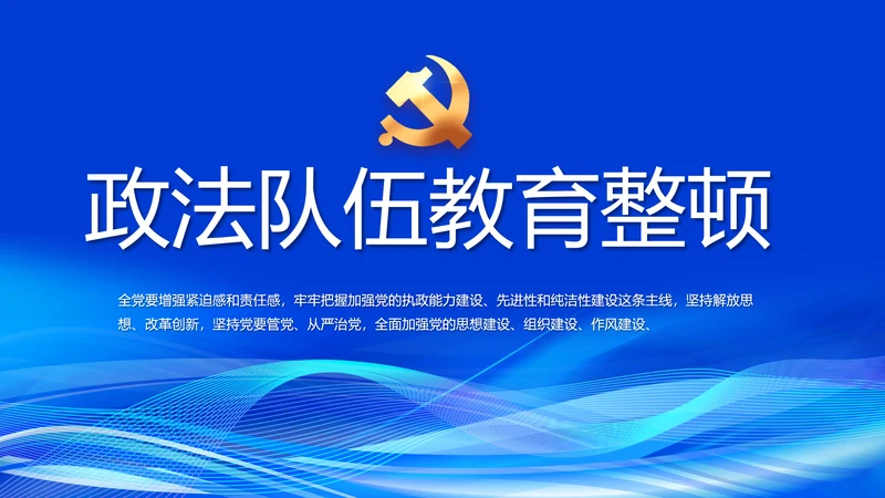 蓝色开展政法队伍教育整顿党课PPT