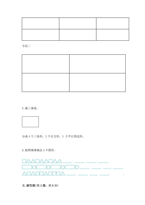 人教版一年级下册数学第一单元 认识图形（二）测试卷带答案.docx