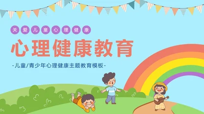 儿童青少年心理健康主题教育PPT模板