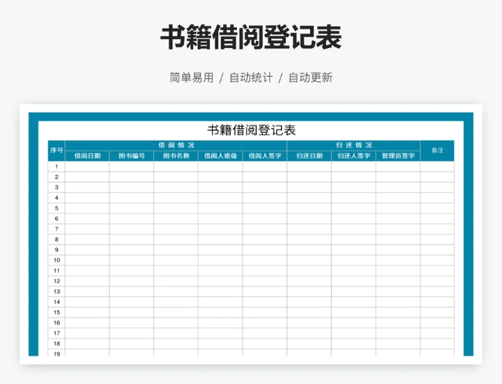 书籍借阅登记表