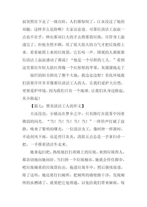 赞美清洁工人的作文-1.docx