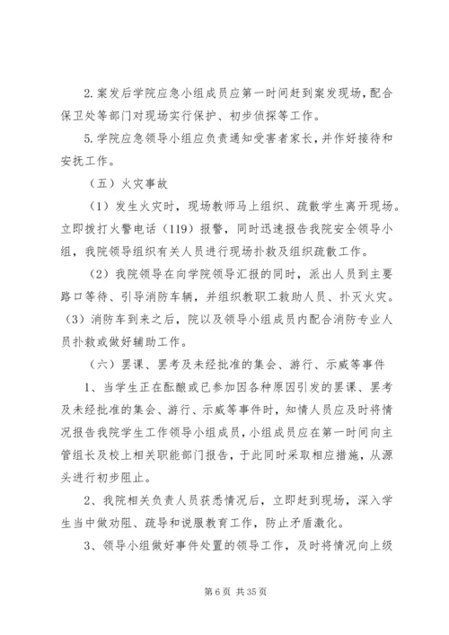 高校安全应急预案.docx