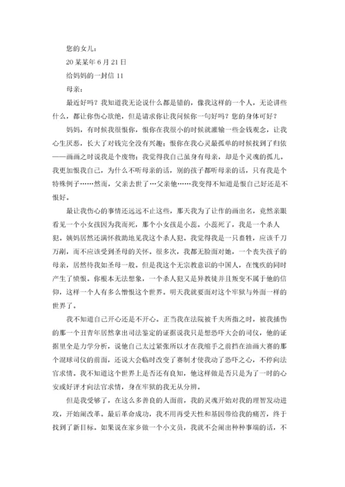 给妈妈的一封信(通用14篇).docx