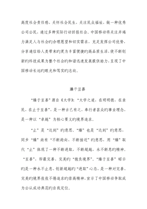 中国移动企业文化理念全新体系.docx