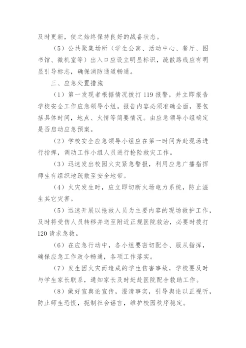 校园消防演练应急预案.docx