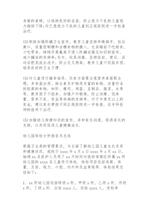 幼儿园体检分析报告及总结.docx