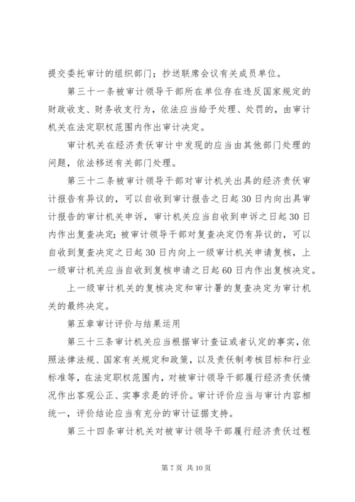 党政主要领导干部和国有企业领导人员经济责任审计规定.docx