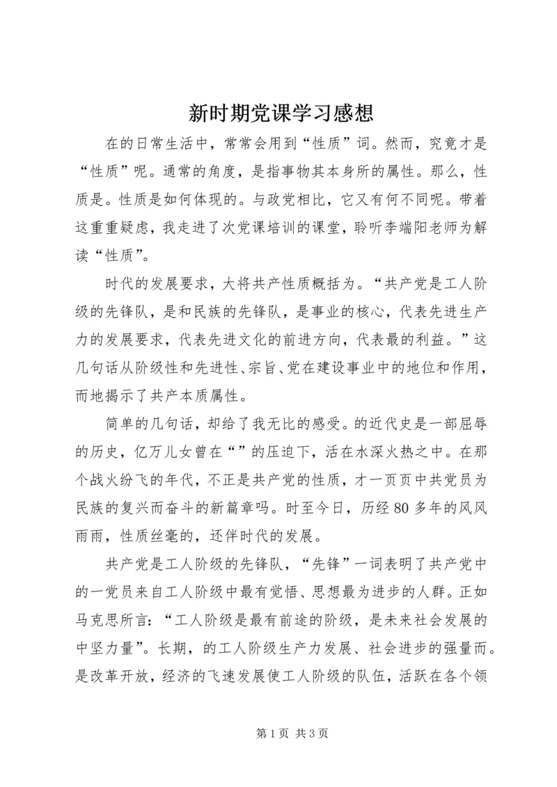 新时期党课学习感想.docx