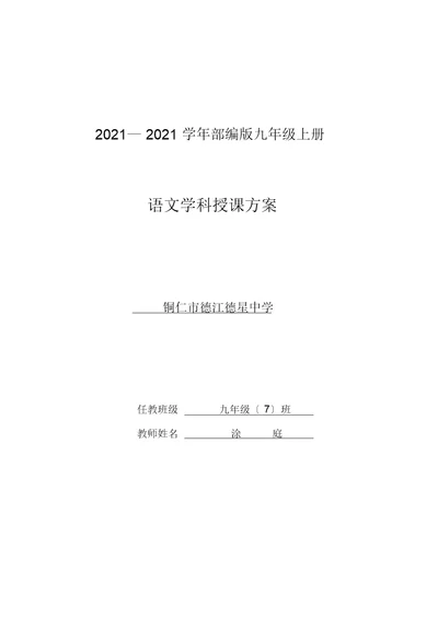 20182019部编版九年级上册语文计划及教学进度