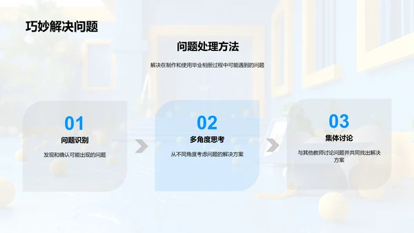 毕业相册在教学中的作用PPT模板