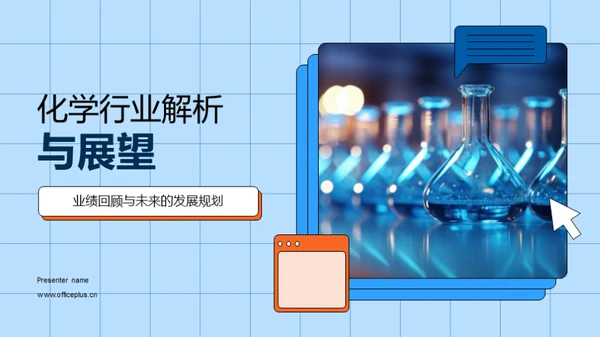 化学行业解析与展望