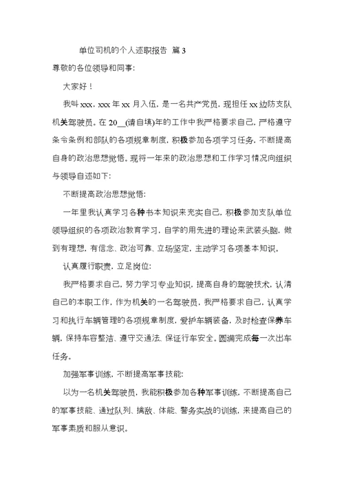 关于单位司机的个人述职报告