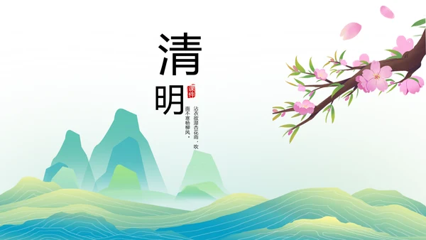 清新中国风清明祭祀习俗清明节扫墓PPT