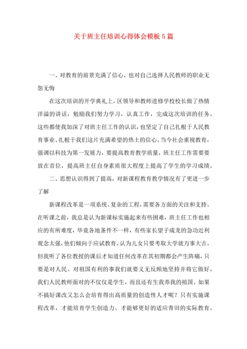 关于班主任培训心得体会模板5篇.docx