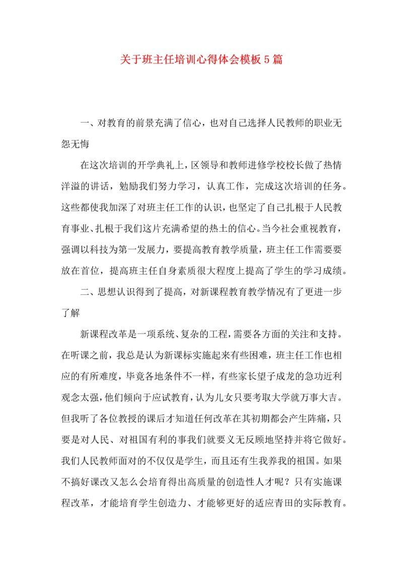 关于班主任培训心得体会模板5篇.docx