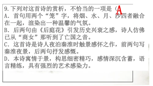 七年级下册 第六单元 课外古诗词诵读   泊秦淮 课件(共37张PPT)