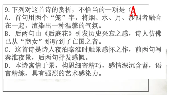七年级下册 第六单元 课外古诗词诵读   泊秦淮 课件(共37张PPT)