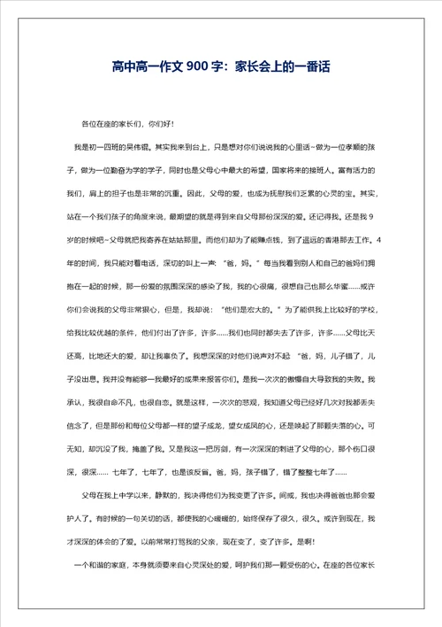 高中高一作文900字：家长会上的一番话