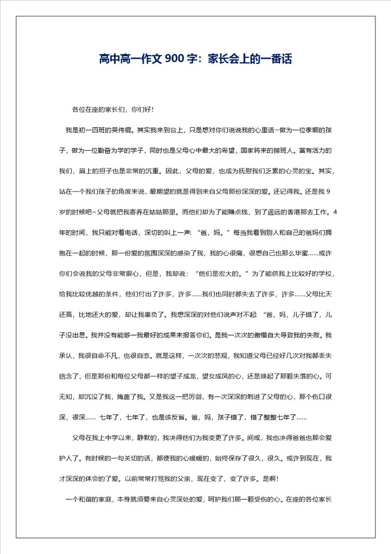 高中高一作文900字：家长会上的一番话