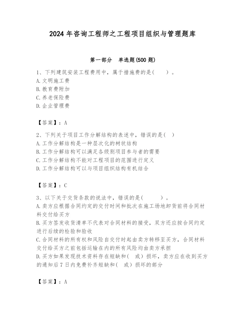 2024年咨询工程师之工程项目组织与管理题库含答案（b卷）.docx