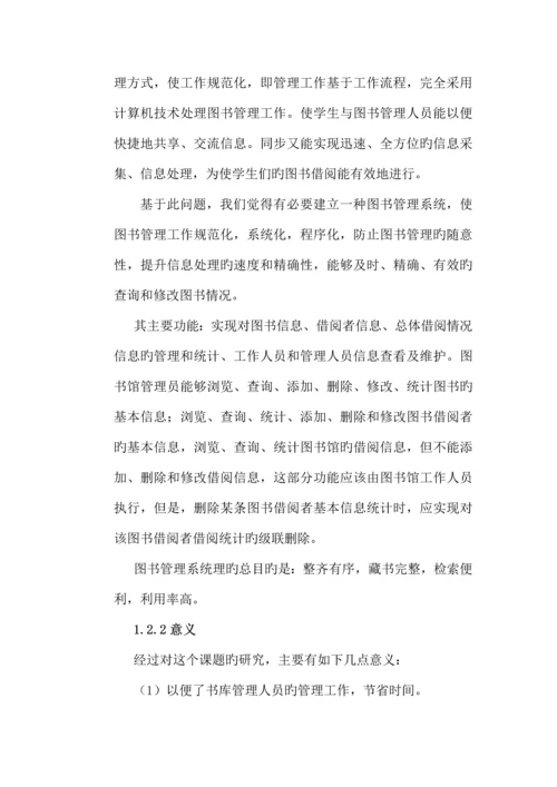 管理信息系统图书借阅系统设计.docx