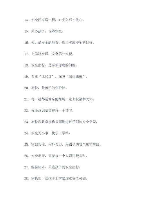 送孩子回去上学的标语